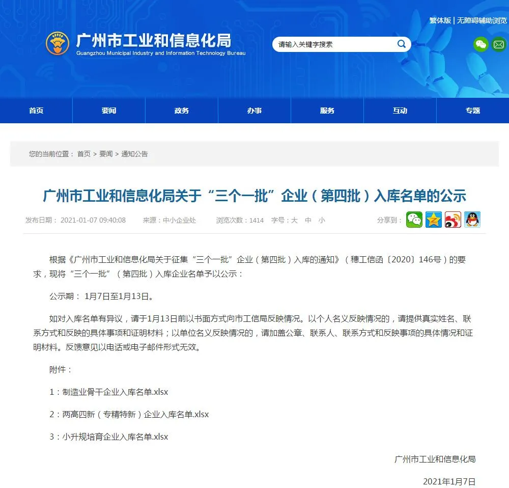  喜訊！我司成功入庫第四批廣州市工業和信息化局關于“三個一批”企業名單